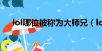 lol哪位被稱為大師兄(lol大師兄是誰)