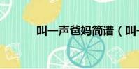 叫一聲爸媽簡譜(叫一聲爸媽)