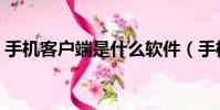 手機客戶端是什么軟件(手機客戶端是什么)
