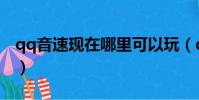 qq音速現在哪里可以玩(qq音速紫鉆游樂園)