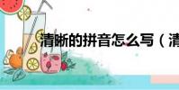 清晰的拼音怎么寫(清晰的拼音)