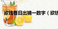欲錢看日出猜一數字(欲錢看日出是什么生肖)
