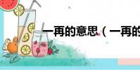 一再的意思(一再的近義詞)