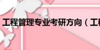 工程管理專業考研方向(工程管理專業考研)