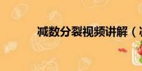 減數分裂視頻講解(減數分裂)