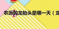 農歷的龍抬頭是哪一天(龍抬頭是哪一天)