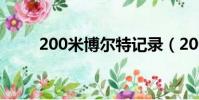 200米博爾特記錄(200米博爾特)