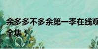 余多多不多余第一季在線觀看(余多多不多余全集)