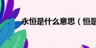 永恒是什么意思(恒是什么意思)