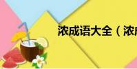 濃成語大全(濃成語)