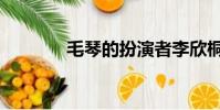 毛琴的扮演者李欣桐(毛琴)