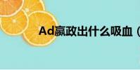 Ad嬴政出什么吸血(ad嬴政)