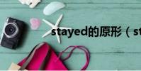 stayed的原形(stayed)