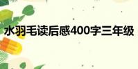 水羽毛讀后感400字三年級(水羽毛讀后感)
