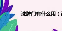 洗牌門有什么用(洗牌門)