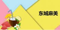 東城麻美