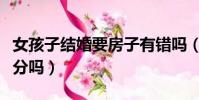 女孩子結婚要房子有錯嗎(女人結婚要房子過分嗎)