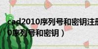 cad2010序列號和密鑰注冊機下載(cad2010序列號和密鑰)