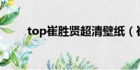 top崔勝賢超清壁紙(崔勝賢頭像)