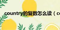 country的復數怎么讀(country的復數)