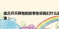 盤古開天辟地的故事告訴我們什么道理(盤古開天辟地的故事)