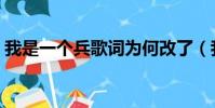 我是一個兵歌詞為何改了(我是一個兵歌詞)