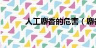 人工麝香的危害(麝香的危害)