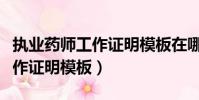 執業藥師工作證明模板在哪里找(執業藥師工作證明模板)
