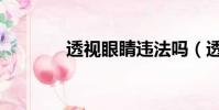 透視眼睛違法嗎(透視眼睛)