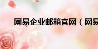 網易企業郵箱官網(網易云企業郵箱)