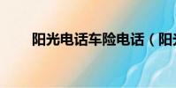 陽光電話車險電話(陽光電話車險)