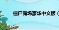 僵尸商場豪華中文版(僵尸商場)