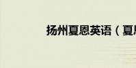 揚州夏恩英語(夏恩英語)