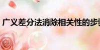 廣義差分法消除相關性的步驟(廣義差分法)