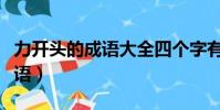 力開頭的成語大全四個字有哪些(力開頭的成語)