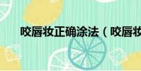 咬唇妝正確涂法(咬唇妝是什么意思)