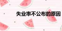 失業率不公布的原因(失業率)