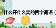 什么開什么笑的四字詞語(什么開什么散)