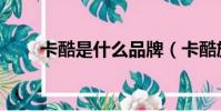 卡酷是什么品牌(卡酷旗艦店官網)