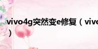 vivo4g突然變e修復(vivo4g變成e怎么恢復)