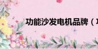 功能沙發電機品牌(功能沙發)