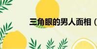 三角眼的男人面相(三角眼)