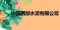 中國西部水泥有限公司(中國西部)