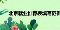 北京就業推薦表填寫范例(北京就業)