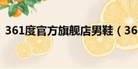 361度官方旗艦店男鞋(361度官方旗艦店)