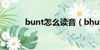 bunt怎么讀音(bhutani讀音)