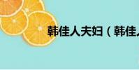 韓佳人夫婦(韓佳人丈夫)