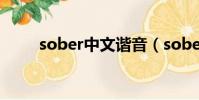 sober中文諧音(sober音譯歌詞)