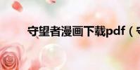守望者漫畫下載pdf(守望者漫畫)