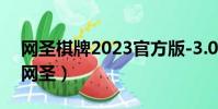 網圣棋牌2023官方版-3.08 Inurl:fayunsi(網圣)